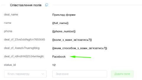 Приклад співставлення полів для Facebook Lead Form